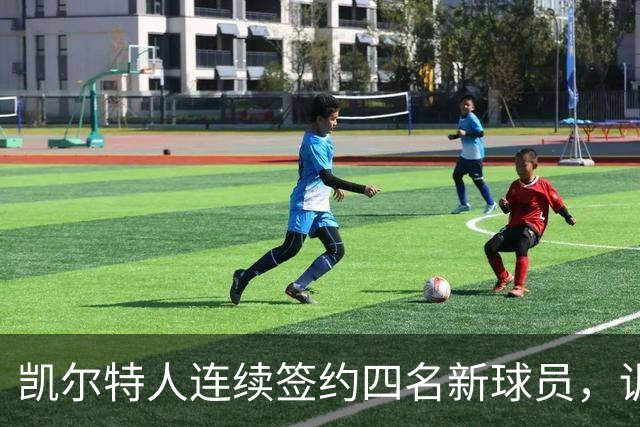 凯尔特人连续签约四名新球员，训练营阵容迎来变化